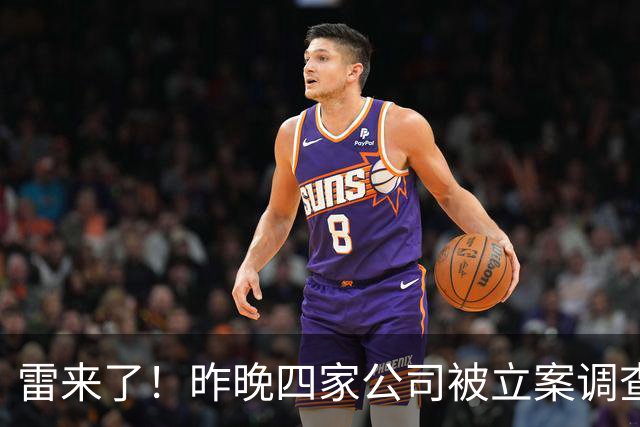 雷来了！昨晚四家公司被立案调查，有你的持仓吗？