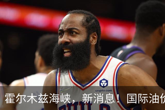 霍尔木兹海峡，新消息！国际油价，显著下跌
