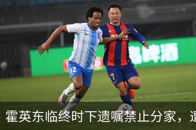 霍英东临终时下遗嘱禁止分家，遭到反对，十年后争产案现场大反转