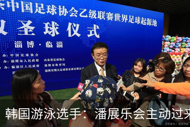 韩国游泳选手：潘展乐会主动过来开玩笑，还叫我“欧巴”逗我