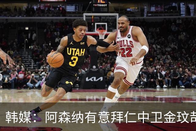 韩媒：阿森纳有意拜仁中卫金玟哉 欧冠直接交锋需证明价值