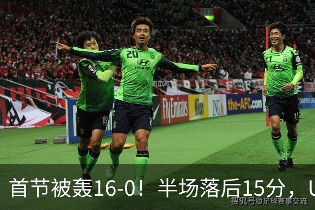 首节被轰16-0！半场落后15分，U18女篮想进决赛难了，李沅珊手冷