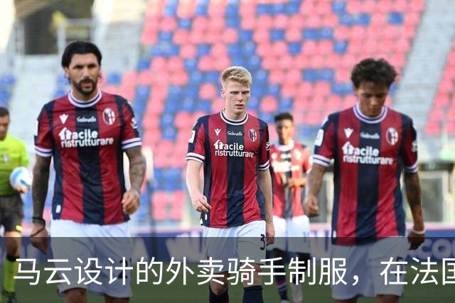 马云设计的外卖骑手制服，在法国拿奖了