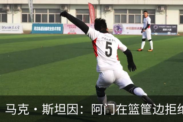 马克·斯坦因：阿门在篮筐边拒绝了文班亚马的强上