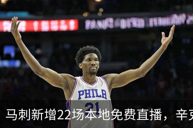 马刺新增22场本地免费直播，辛克莱成新转播伙伴
