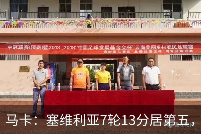 马卡：塞维利亚7轮13分居第五，创洛佩特吉后最佳开局