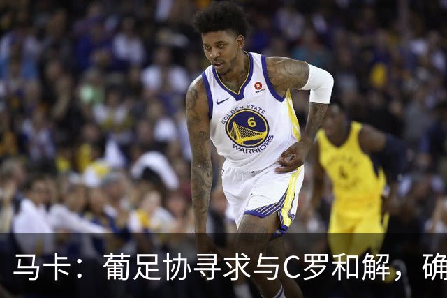 马卡：葡足协寻求与C罗和解，确保其国家队生涯不会草草收场