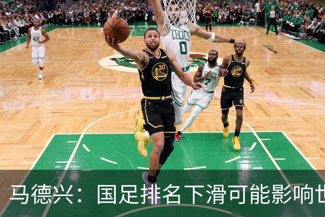 马德兴：国足排名下滑可能影响世预赛分档，邵佳一需解决诸多问题