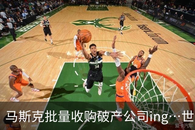 马斯克批量收购破产公司ing…世界首富脑子是不一样