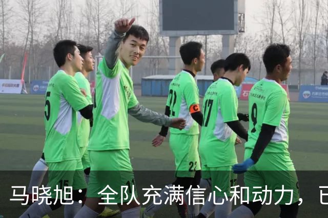 马晓旭：全队充满信心和动力，已经为U17女足世界杯做好准备
