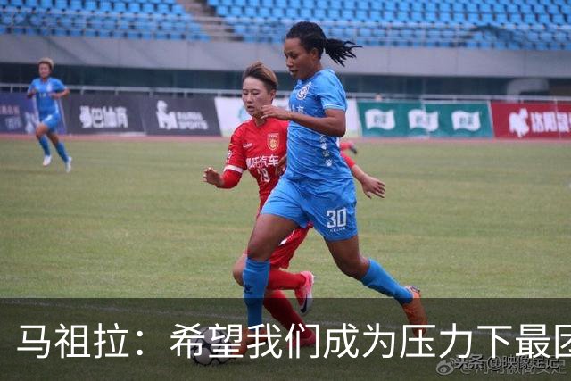 马祖拉：希望我们成为压力下最团结的球队 而非只在顺境中团结