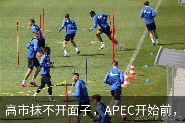 高市抹不开面子，APEC开始前，先给自己找了个台阶，中方态度明确