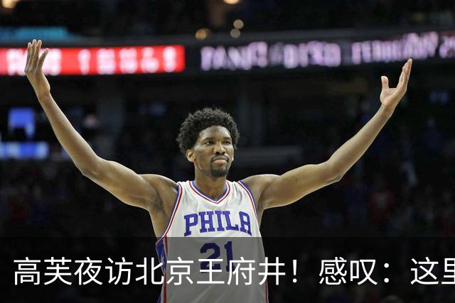 高芙夜访北京王府井！感叹：这里不是巴黎 网友热议中法首都安全对比