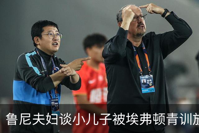 鲁尼夫妇谈小儿子被埃弗顿青训放弃：他哭得很厉害，但很快没事了