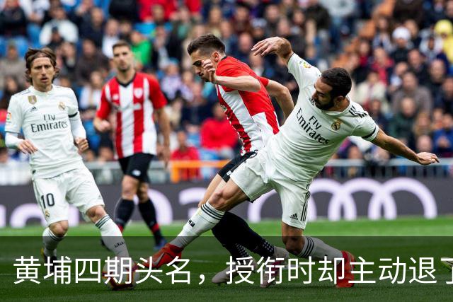 黄埔四期头名，授衔时却主动退了一步，毛主席：他的水平不亚于我