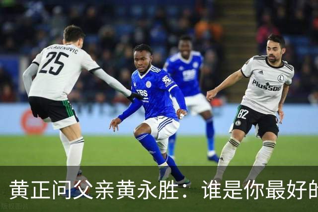 黄正问父亲黄永胜：谁是你最好的上级？他说了三人，却没提林老总
