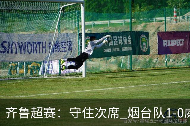 齐鲁超赛：守住次席 烟台队1-0威海队