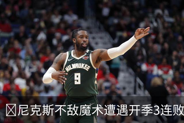 🏀尼克斯不敌魔术遭遇开季3连败 小瓦格纳23+13+9 唐斯22+14