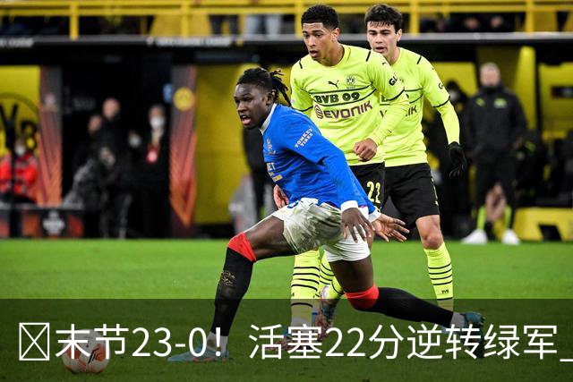 🏀末节23-0！活塞22分逆转绿军 杜伦22+9 乔治38+5 塔图姆23中6