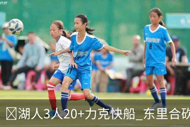 🏀湖人3人20+力克快船 东里合砍51分 凯斯勒22+8+6帽 加兰26分