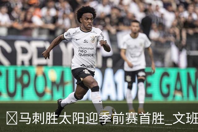 🏀马刺胜太阳迎季前赛首胜 文班19分4帽 卡斯尔18分&罚球15中14