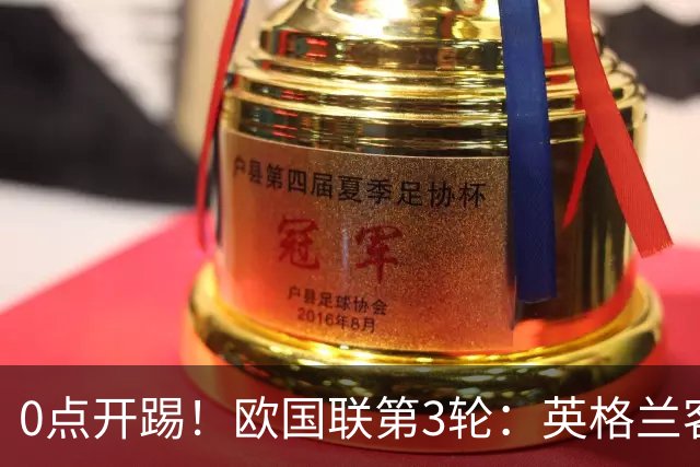 0点开踢！欧国联第3轮：英格兰客战格子军 魔笛贝林厄姆老友PK