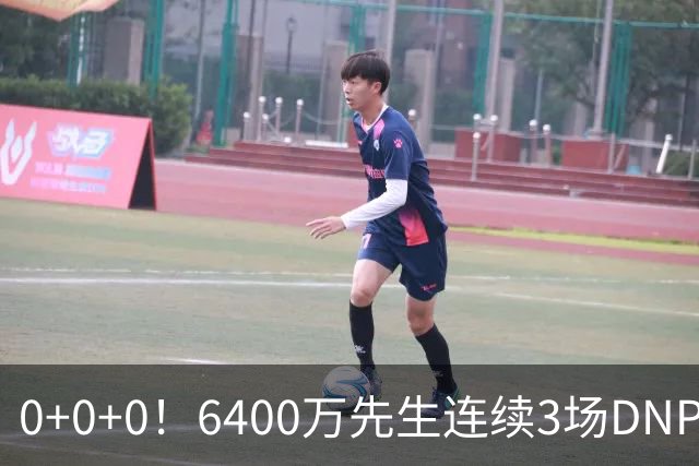 0+0+0！6400万先生连续3场DNP，联盟开始介入调查