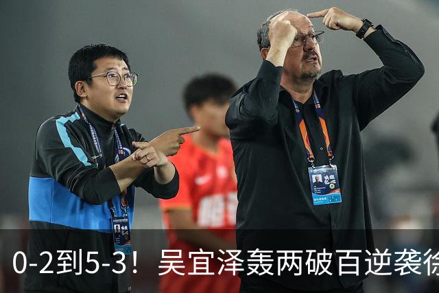 0-2到5-3！吴宜泽轰两破百逆袭徐思，新科世界冠军闯进深圳公开赛16强
