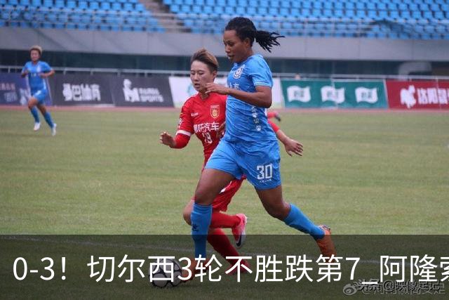0-3！切尔西3轮不胜跌第7 阿隆索创88年耻辱 阿根廷门神与队友激烈争吵
