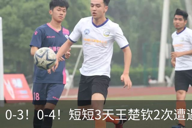 0-3！0-4！短短3天王楚钦2次遭遇横扫：本届亚运最多只能拿1金牌