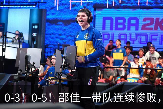 0-3！0-5！邵佳一带队连续惨败，两人击中门框，防守被彻底打爆了