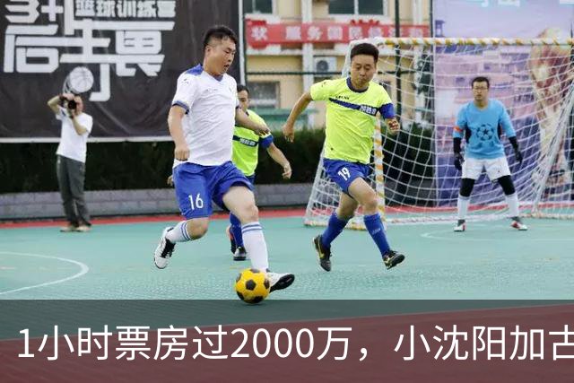 1小时票房过2000万，小沈阳加古天乐都打不过，国庆最强电影诞生