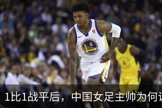 1比1战平后，中国女足主帅为何说"本可以做得更好"