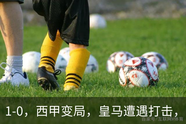 1-0，西甲变局，皇马遭遇打击，巴萨迎来机遇