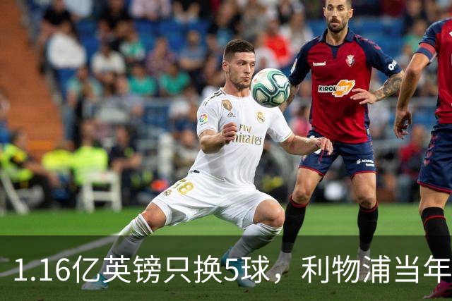 1.16亿英镑只换5球，利物浦当年错过的5个人如今怎样了