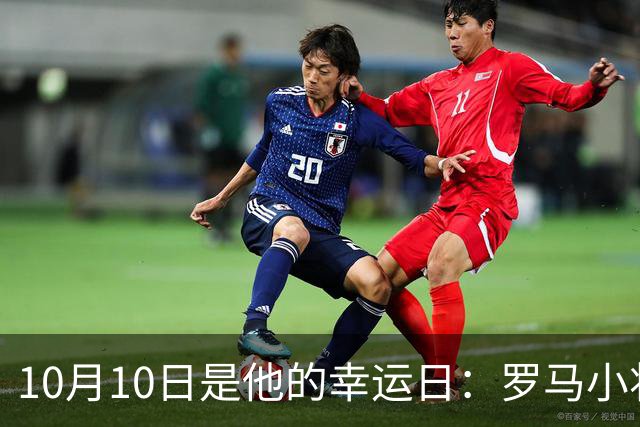 10月10日是他的幸运日：罗马小将梦想意甲夺冠