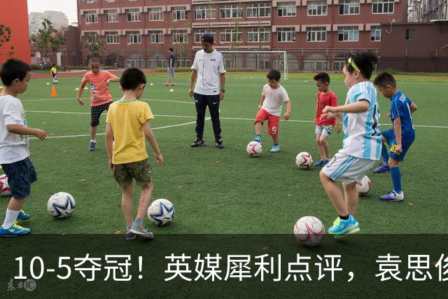 10-5夺冠！英媒犀利点评，袁思俊哽咽表态，吴宜泽说出关键！