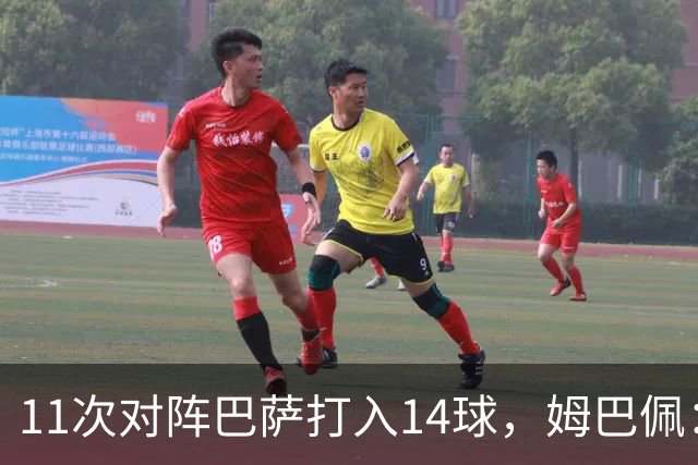 11次对阵巴萨打入14球，姆巴佩：巴萨的头号“克星”