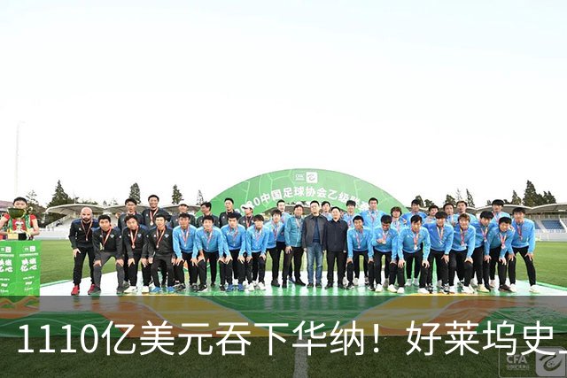 1110亿美元吞下华纳！好莱坞史上最贵收购下周落槌