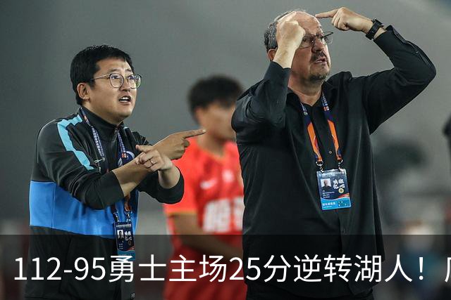 112-95勇士主场25分逆转湖人！库里31分8三分晃倒东契奇，替补50比7把坑填平，科尔少了三员大将照样赢了雷迪克，三连胜到手