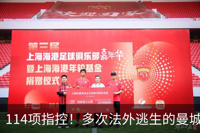 114项指控！多次法外逃生的曼城，这次麻烦真大了？