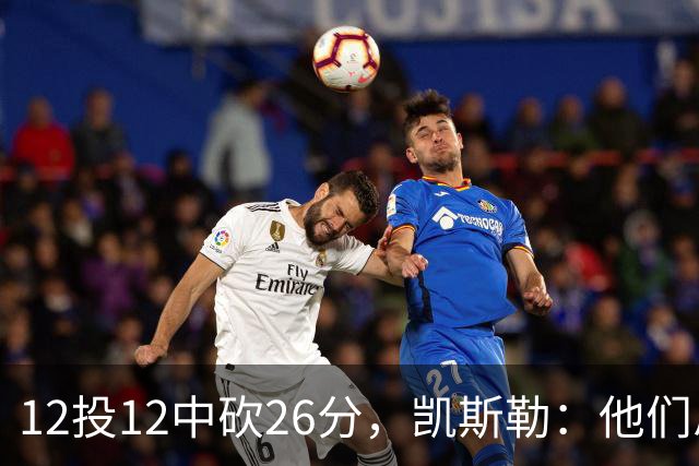 12投12中砍26分，凯斯勒：他们总能找到我的位置
