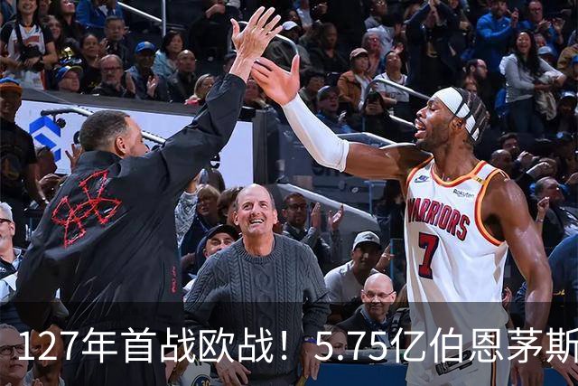 127年首战欧战！5.75亿伯恩茅斯客场挑战皇家社会