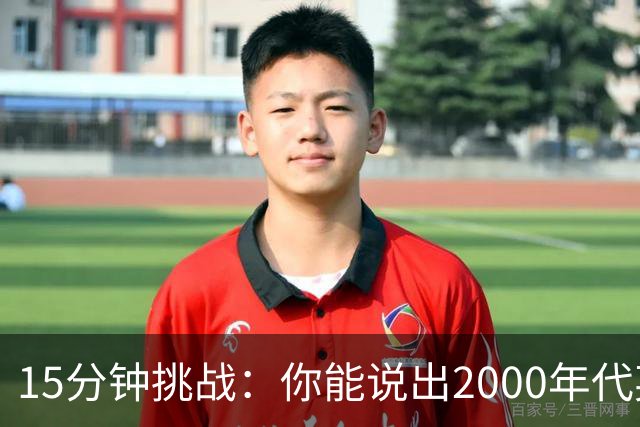 15分钟挑战：你能说出2000年代英超出场最多的25人吗