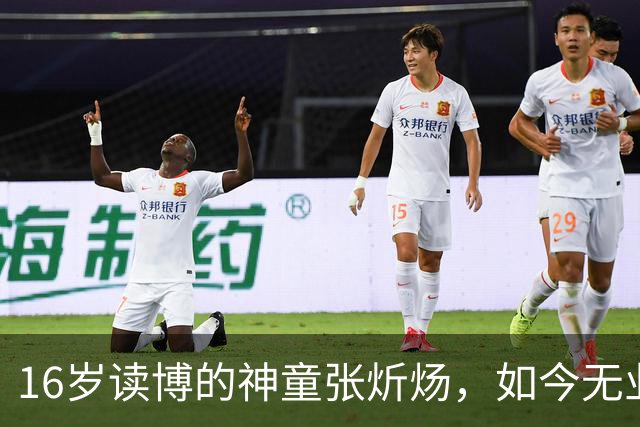 16岁读博的神童张炘炀，如今无业躺平啃老，坦然承认：我不是神童