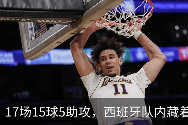 17场15球5助攻，西班牙队内藏着一位2500万欧元的大神啊