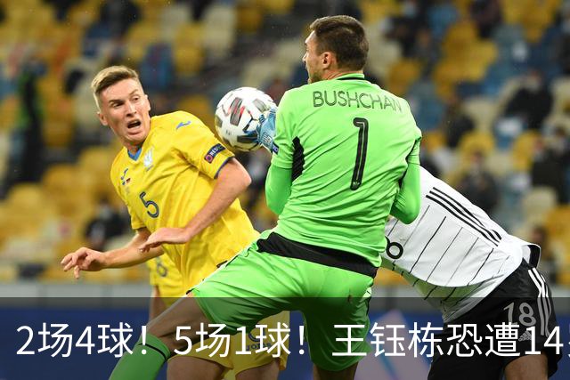 2场4球！5场1球！王钰栋恐遭14岁“拉玛西亚天才”取代，国足未来核心或迎易主