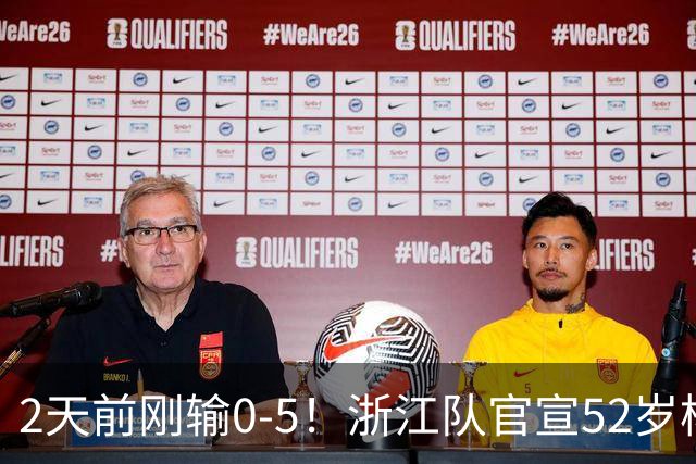 2天前刚输0-5！浙江队官宣52岁杨晨出任总经理 球迷刷屏：开除罗斯