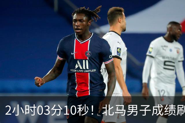 2小时03分10秒！北马男子成绩刷新中国境内全马纪录
