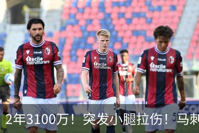 2年3100万！突发小腿拉伤！马刺最后核心争冠拼图